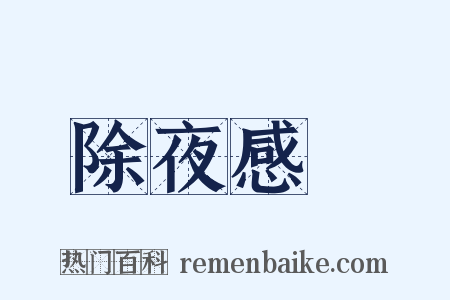 除夜感懹是什么意思的图片